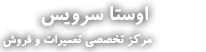 تعمیرات و فروش اوستا سرویس